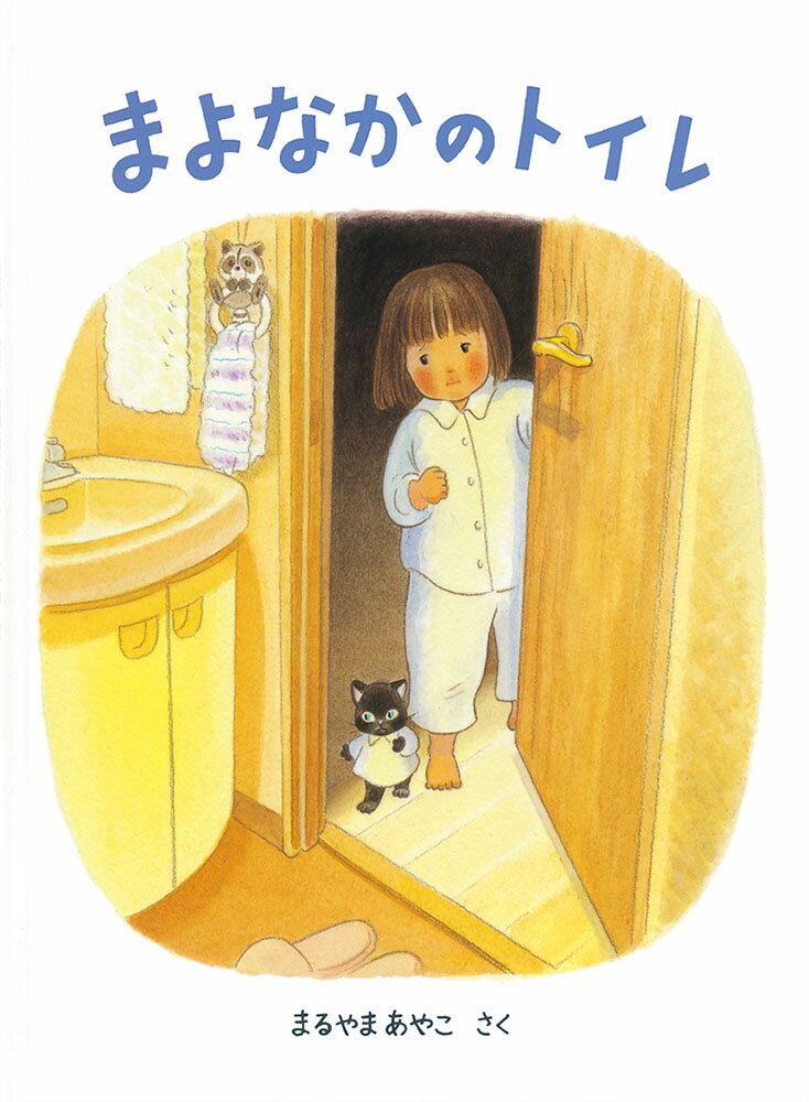【中古】まよなかのトイレ/福音館書店/まるやまあやこ（単行本）