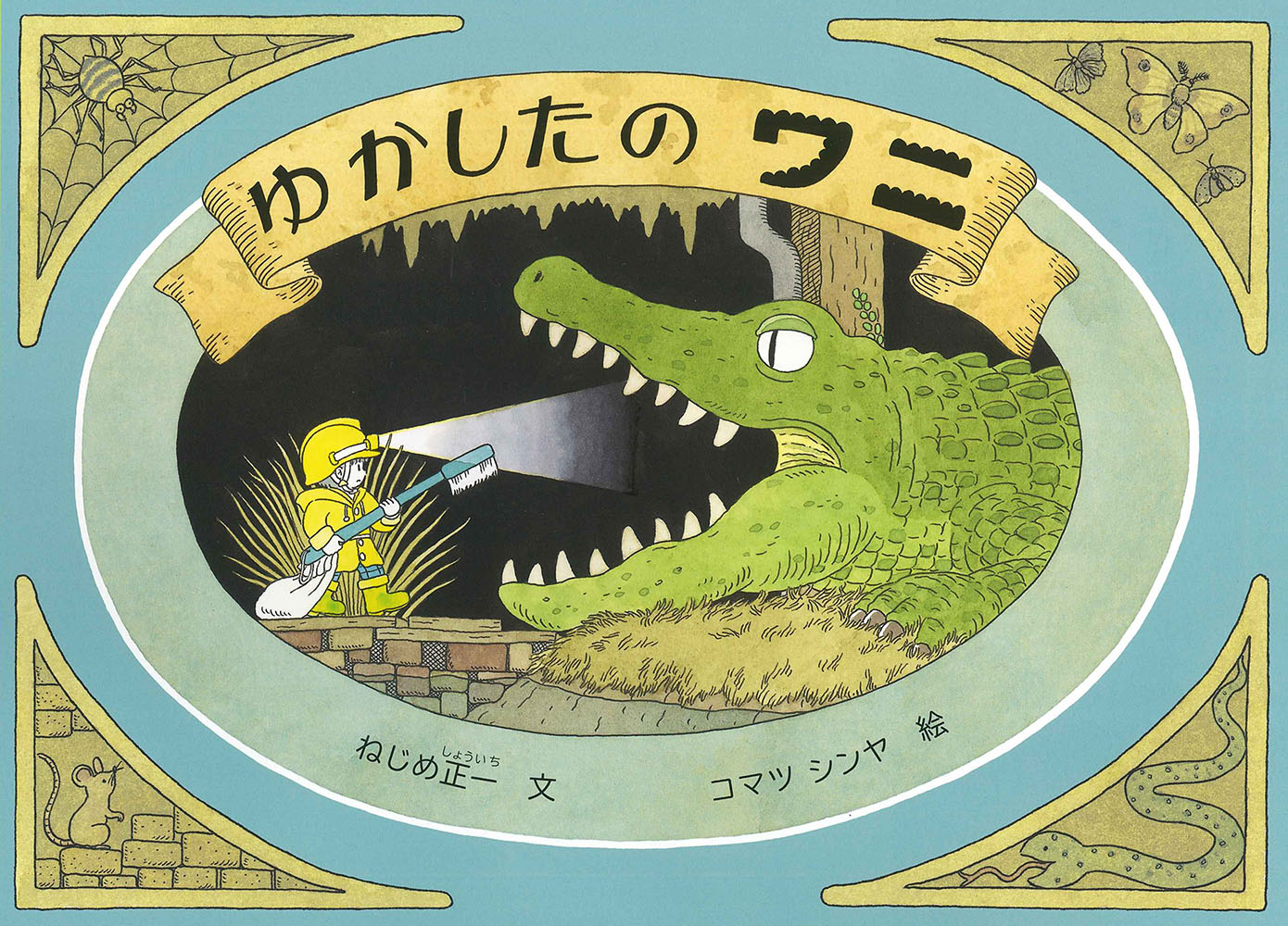 【中古】ゆかしたのワニ/福音館書店/ねじめ正一（単行本）