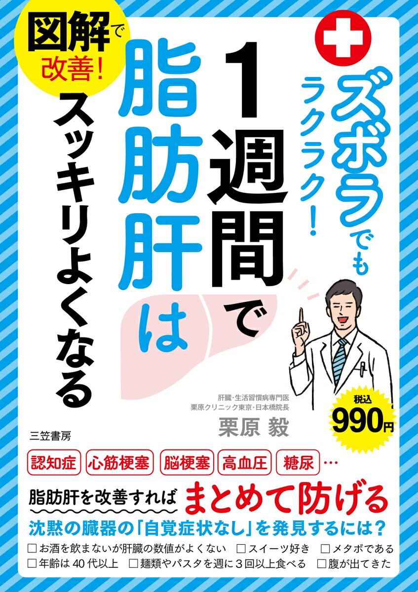 【中古】図解で改善！ズボラでもラクラク！1週間で脂肪肝はスッキリよくなる/三笠書房/栗原毅（単行本）