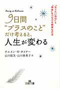 【中古】9日間“プラスのこと”だけ考えると、人生が変わる/三笠書房/ウエイン・W．ダイアー（文庫）