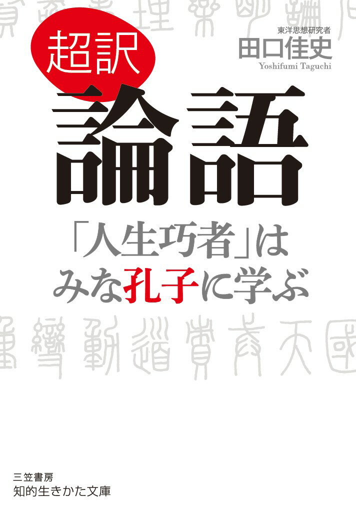 【中古】超訳論語「人生巧者」はみな孔子に学ぶ/三笠書房/田口佳史（文庫）