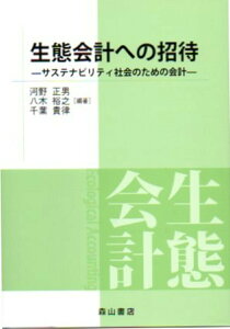 【中古】生態会計への招待 サステナビリティ社会のための会計/森山書店/河野正男(単行本)