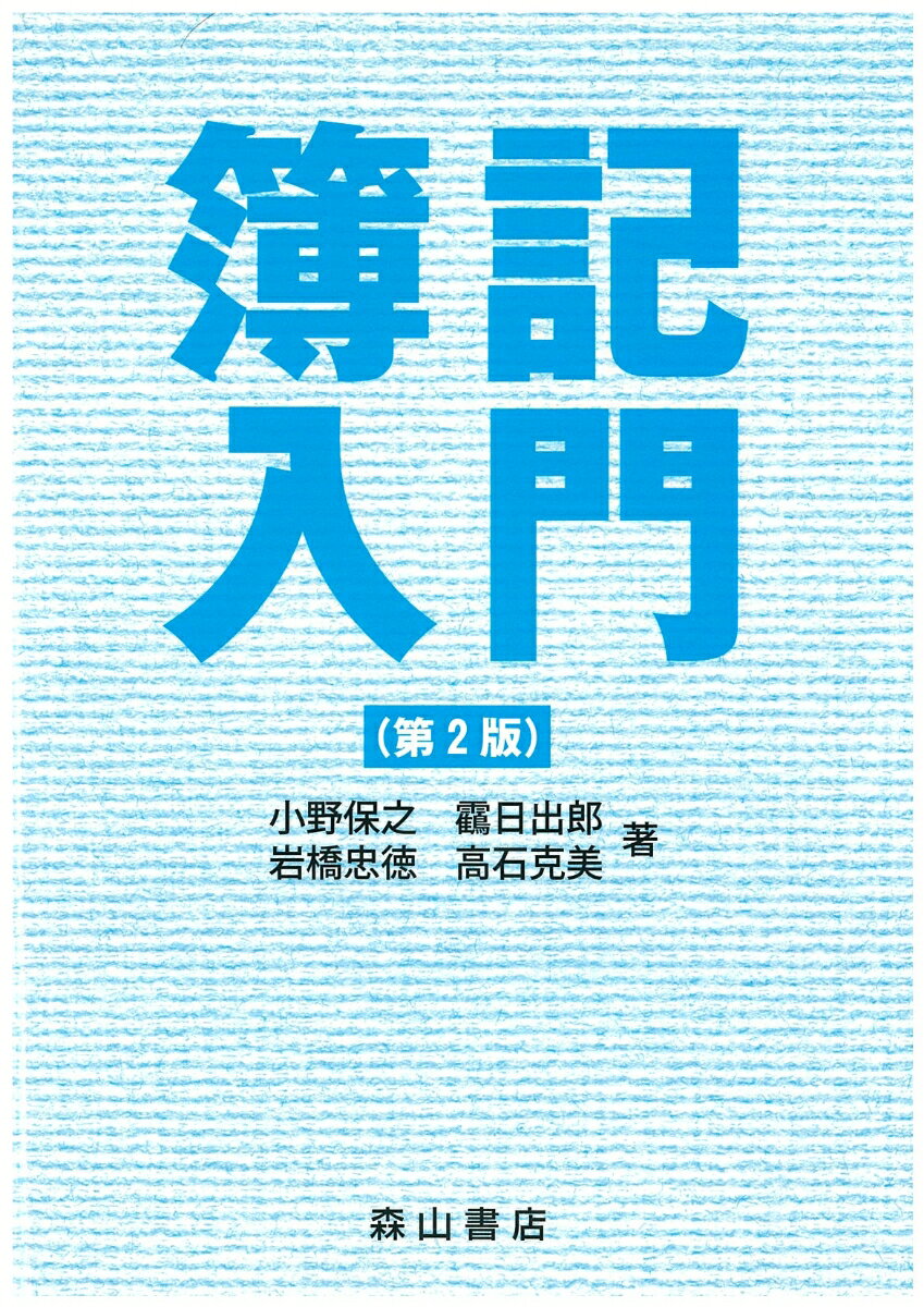 【中古】簿記入門 第2版/森山書店/小野保之（単行本）
