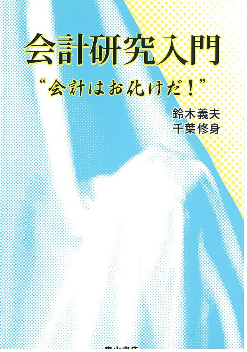 【中古】会計研究入門 会計はお化けだ！/森山書店/鈴木義夫（単行本）