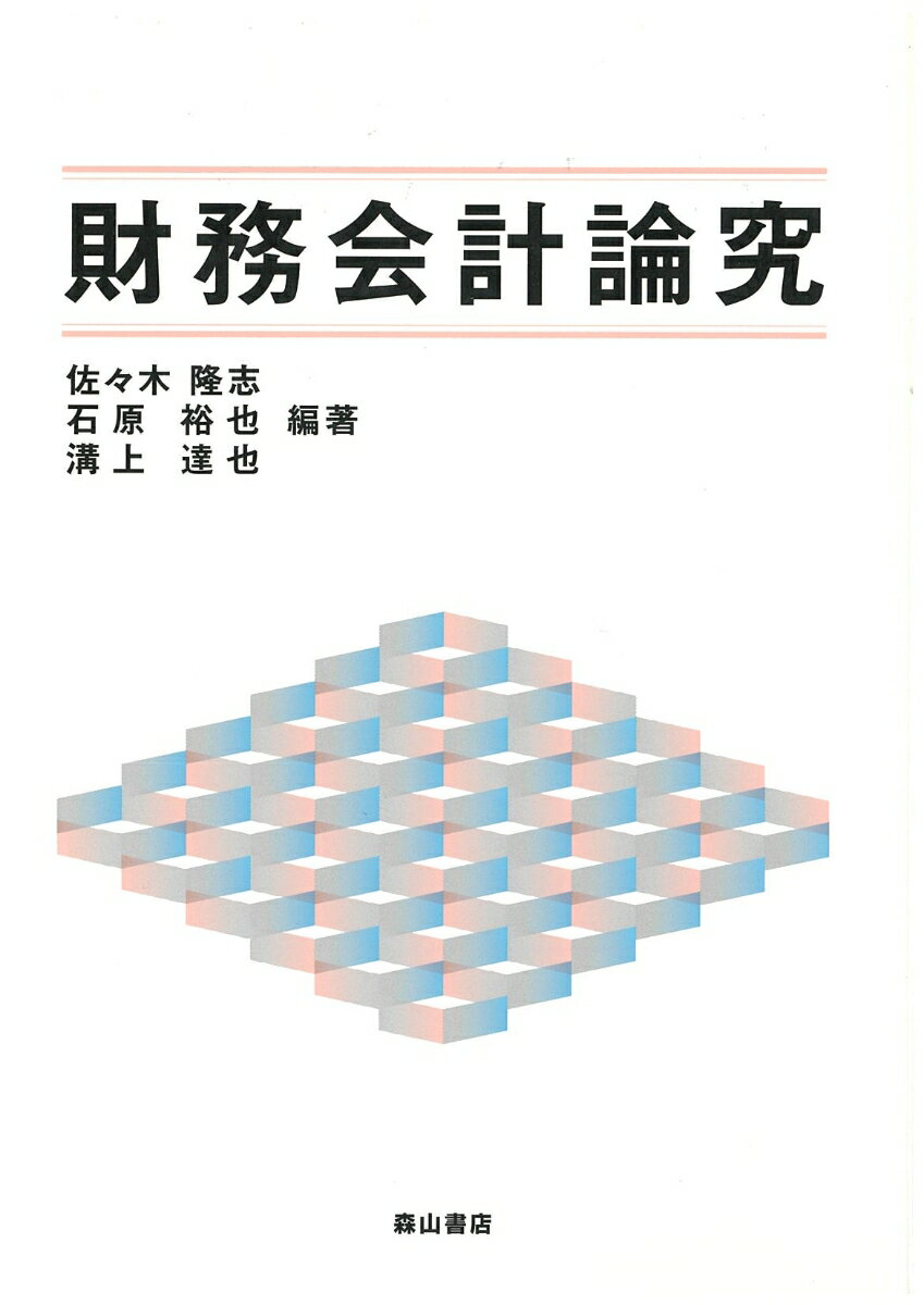 【中古】財務会計論究/森山書店/佐々木隆志（単行本）