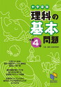 【中古】中学受験理科の基本問題 小学4年/日能研/日能研教務部(単行本)