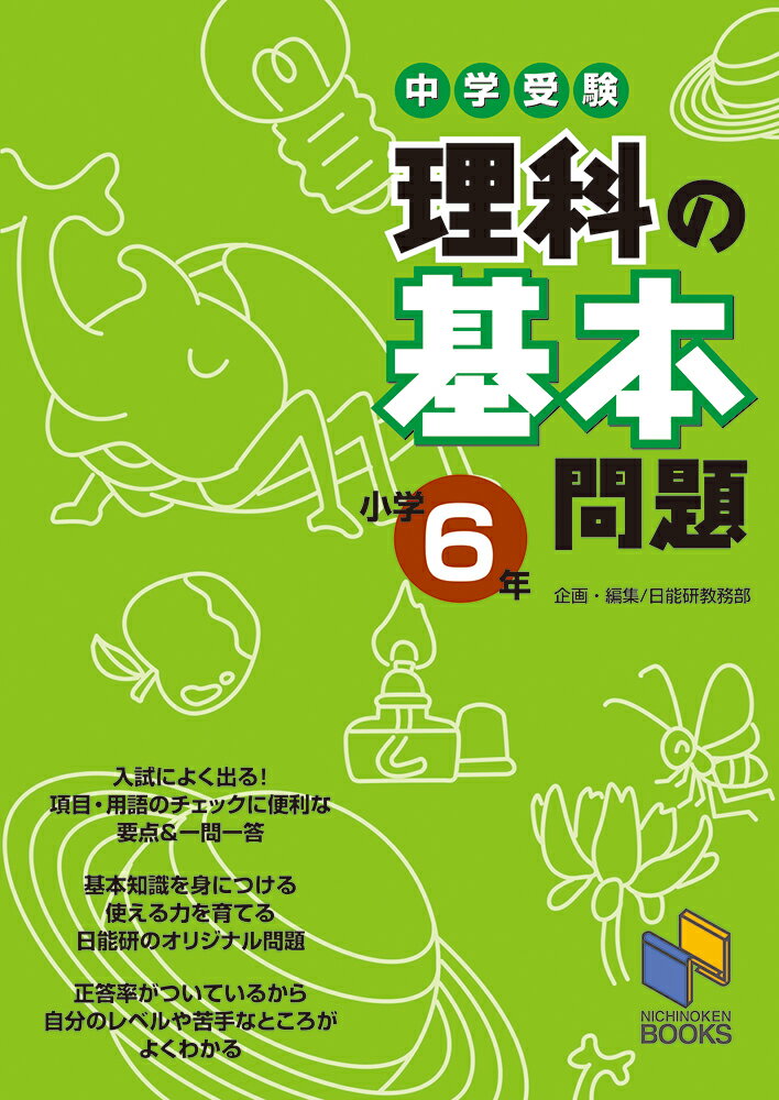 ◆◆◆歪みがあります。カバーに日焼け、汚れ、使用感があります。中古ですので多少の使用感がありますが、品質には十分に注意して販売しております。迅速・丁寧な発送を心がけております。【毎日発送】 商品状態 著者名 日能研教務部 出版社名 日能研 発売日 2007年12月14日 ISBN 9784840303354