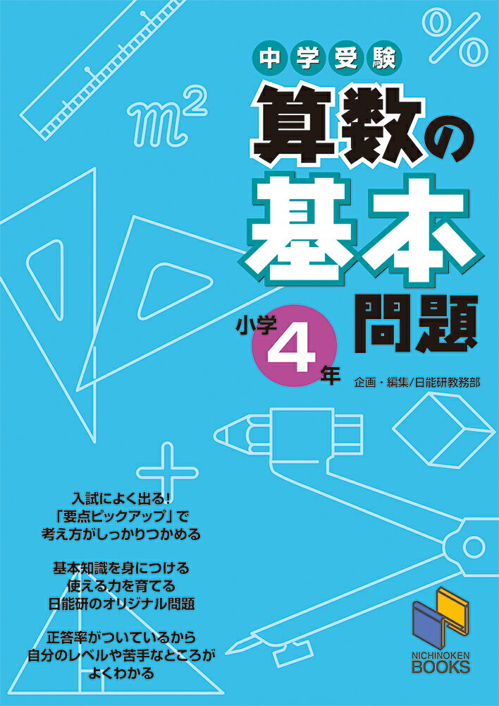 [Used] Basic Problems for Junior High School Entrance Exam Math, Grade 4 / Nichinoken / Nichinoken Educational Affairs Department (Paperback)