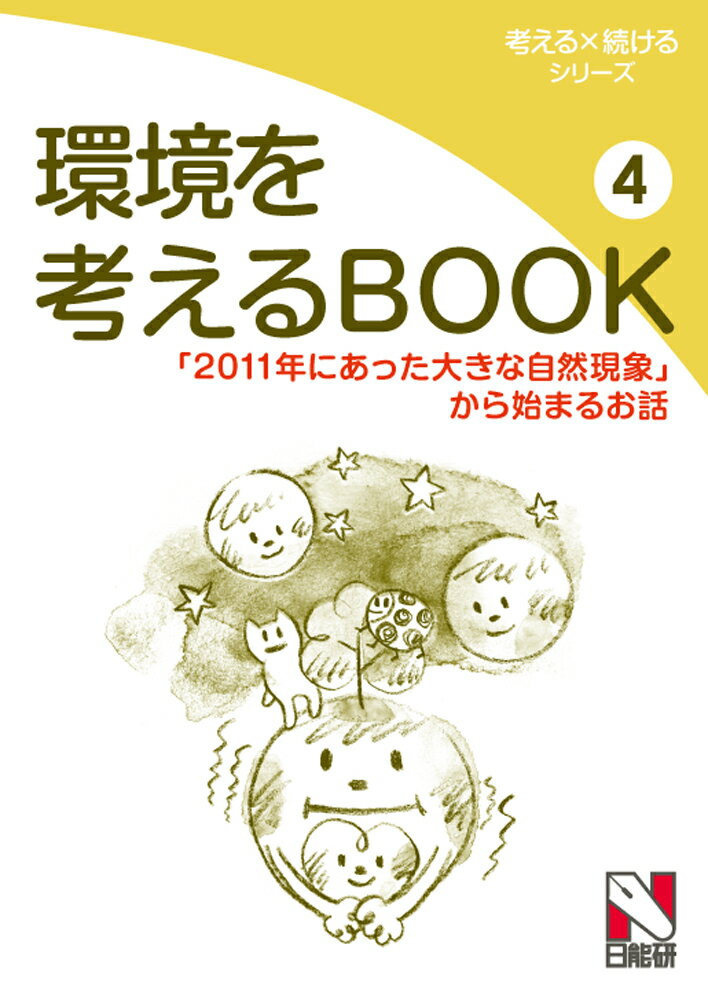 【中古】環境を考えるBOOK 4/日能研/日能研（単行本）