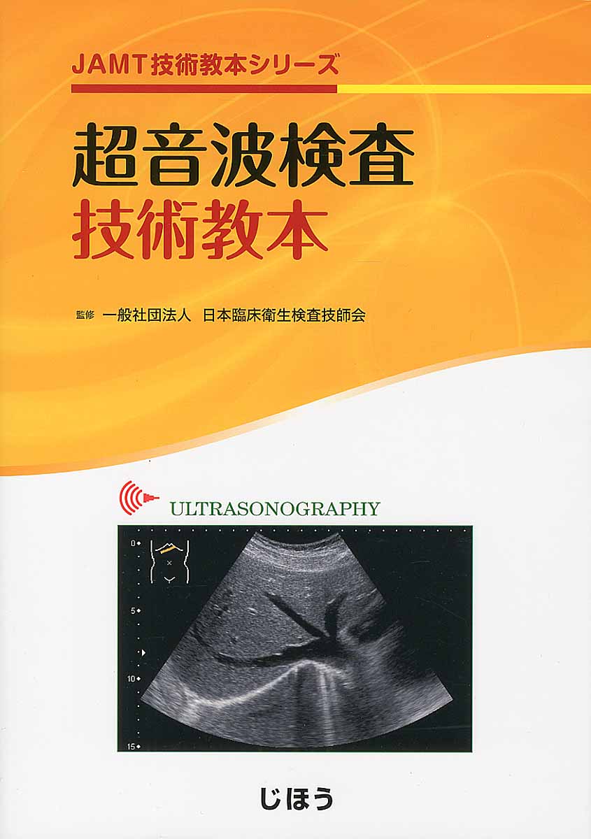 【中古】超音波検査技術教本/じほう/日本臨床衛生検査技師会（単行本）