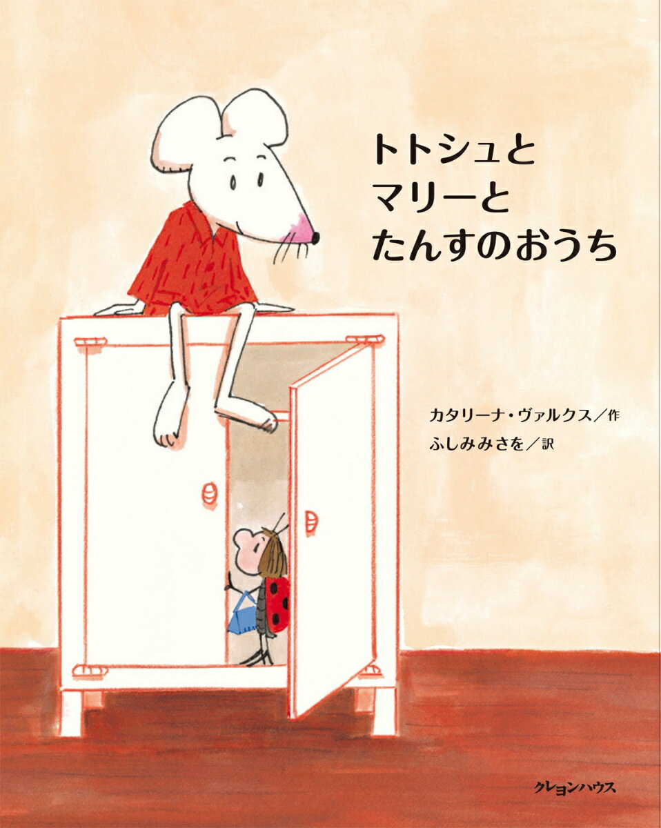 【中古】トトシュとマリ-とたんすのおうち/クレヨンハウス/カタリ-ナ・ヴァルクス（単行本）