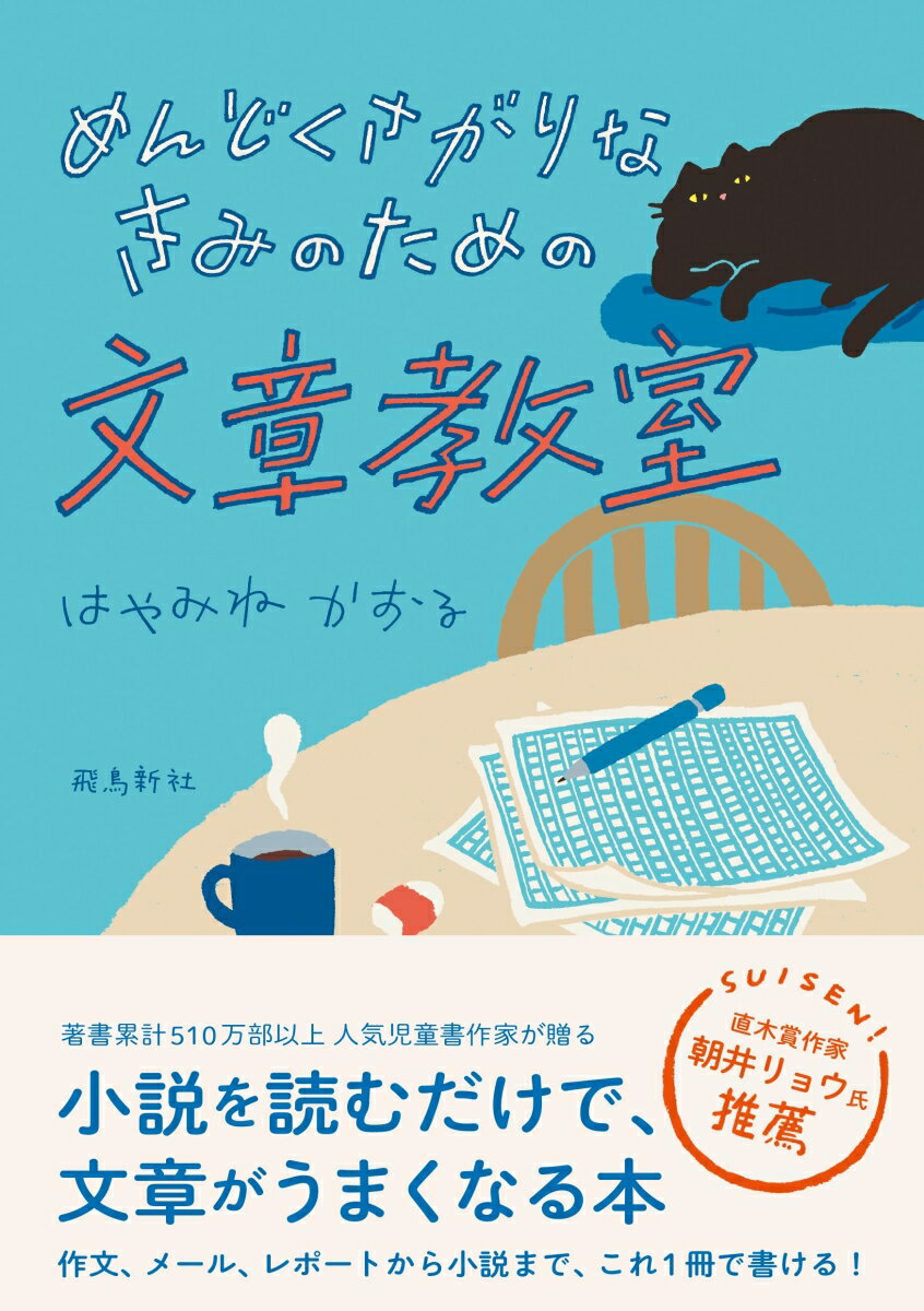 【中古】めんどくさがりなきみのための文章教室/飛鳥新社/はやみねかおる（単行本）