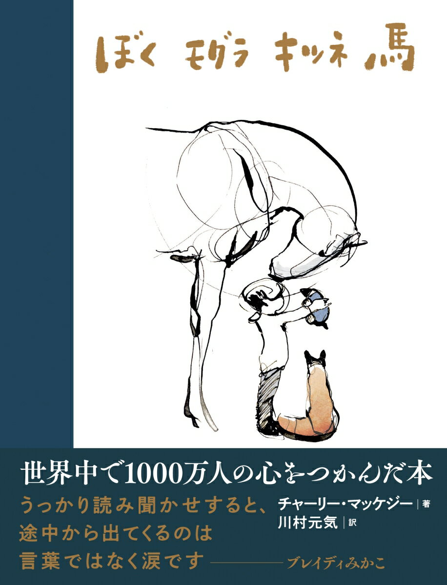 【中古】ぼくモグラキツネ馬/飛鳥新社/チャーリー・マッケジー（単行本）