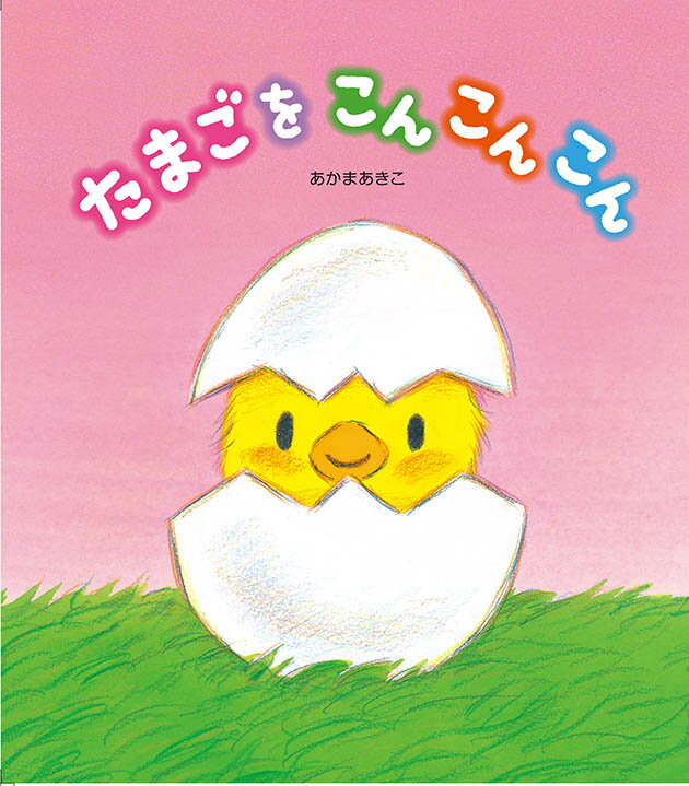 【中古】たまごをこんこんこん/ひさかたチャイルド/赤間章子（単行本）