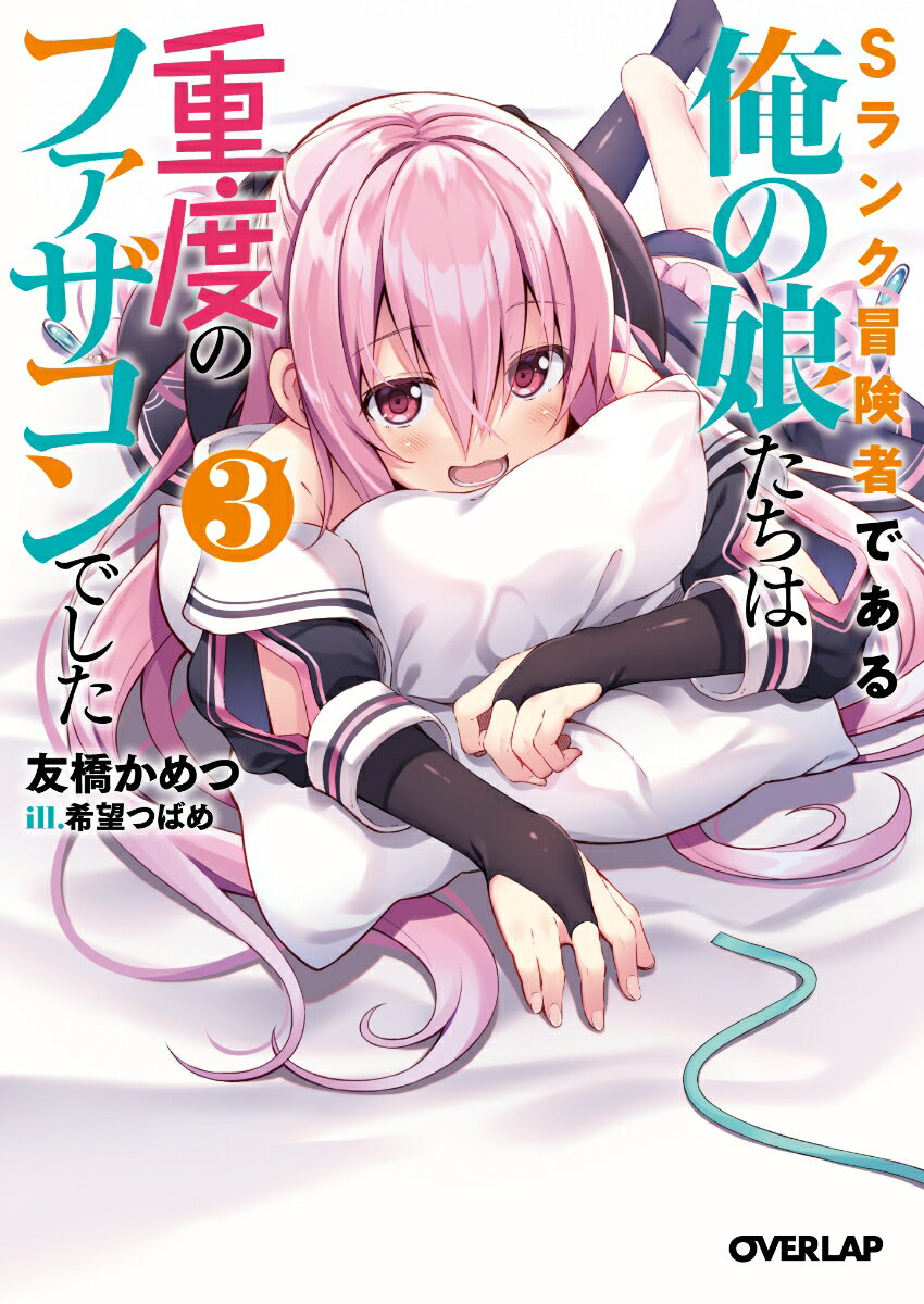 【中古】Sランク冒険者である俺の娘たちは重度のファザコンでした 3/オ-バ-ラップ/友橋かめつ（文庫）
