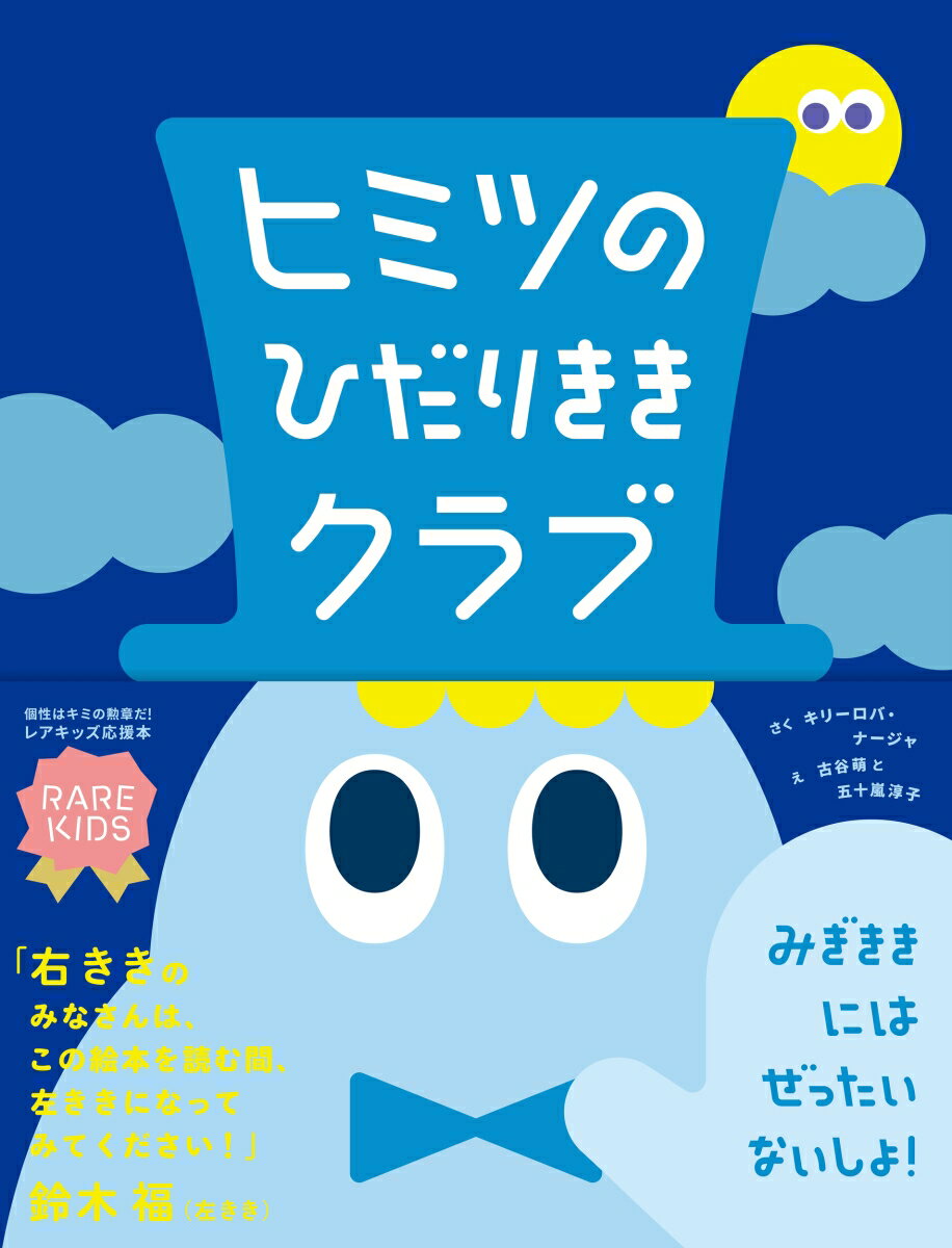 ヒミツのひだりききクラブ ／キリーロバ・ナージャ （文響社）
