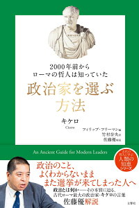 【中古】政治家を選ぶ方法 2000年前からローマの哲人は知っていた/文響社/キケロ(単行本)