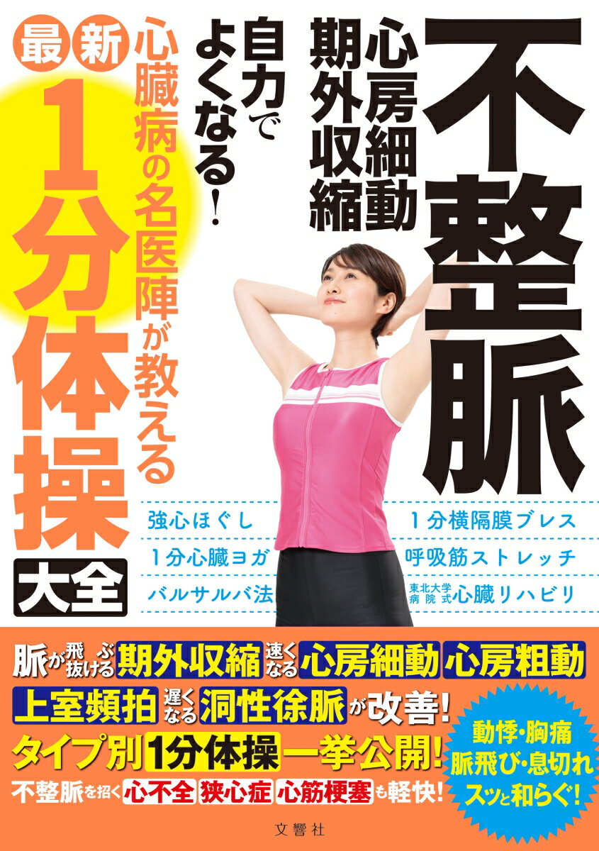 【中古】不整脈心房細動・期外収縮自力でよくなる！心臓病の名医陣が教える最新1分体操大全/文響社/清水渉（単行本）