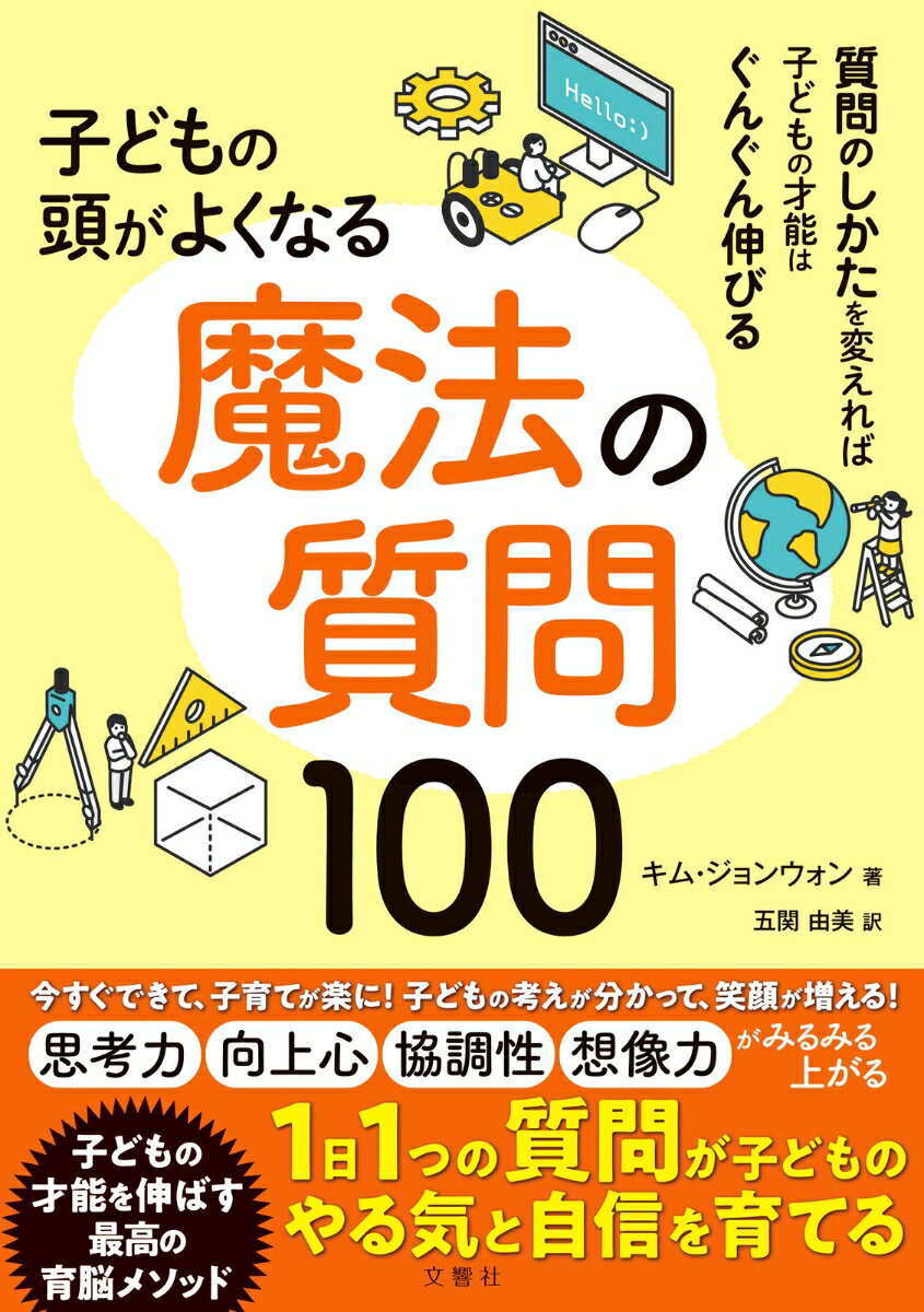 【中古】子どもの頭がよくなる魔法の質問100/文響社/キム・ジョンウォン（単行本）