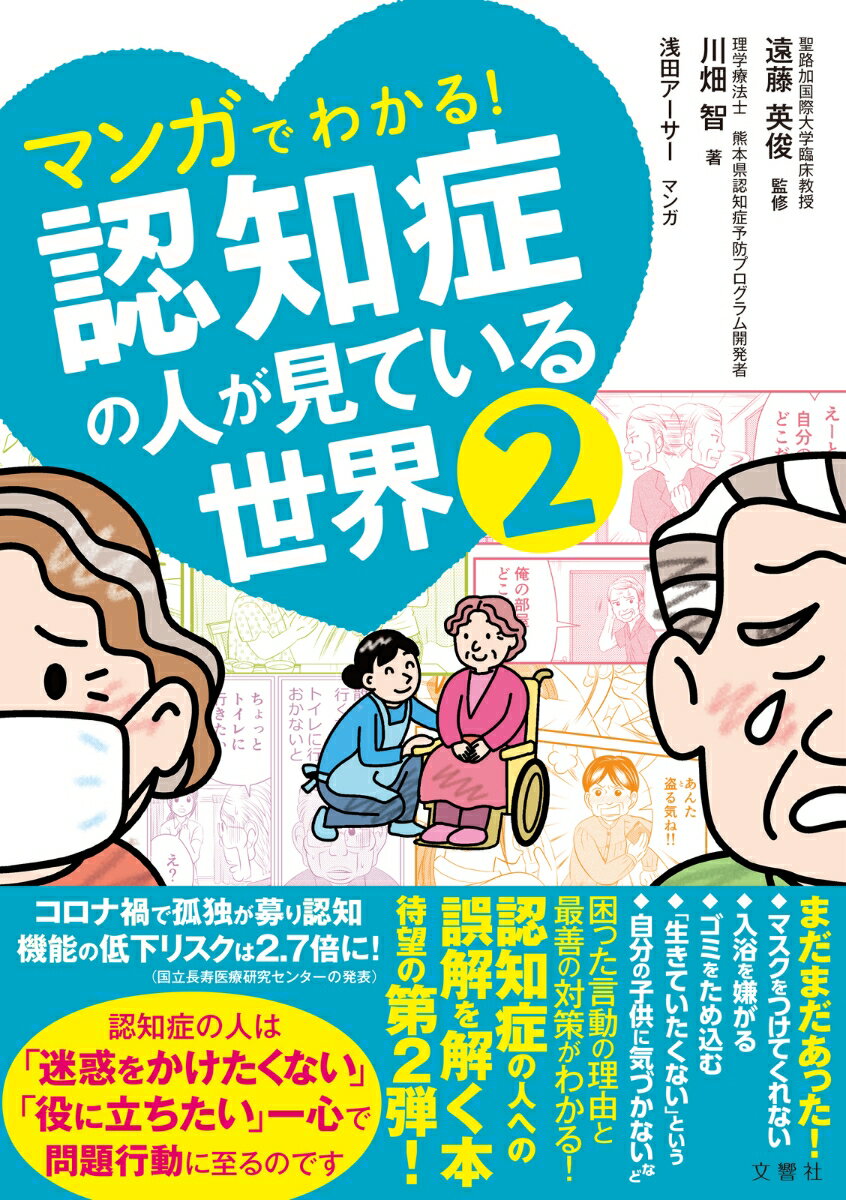 【中古】マンガでわかる！認知症の人が見ている世界 2/文響社/遠藤英俊（単行本）