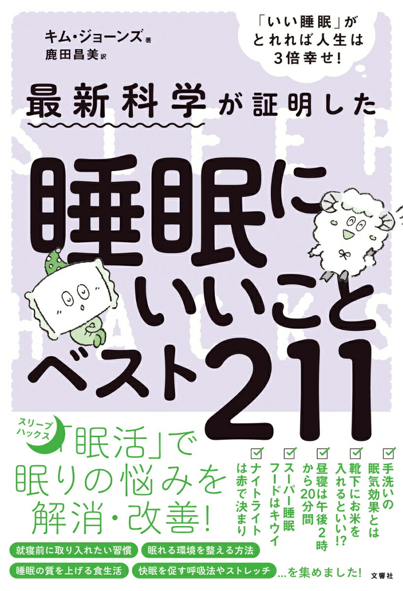 【中古】睡眠にいいことベスト211/文響社/キム・ジョーンズ（単行本）
