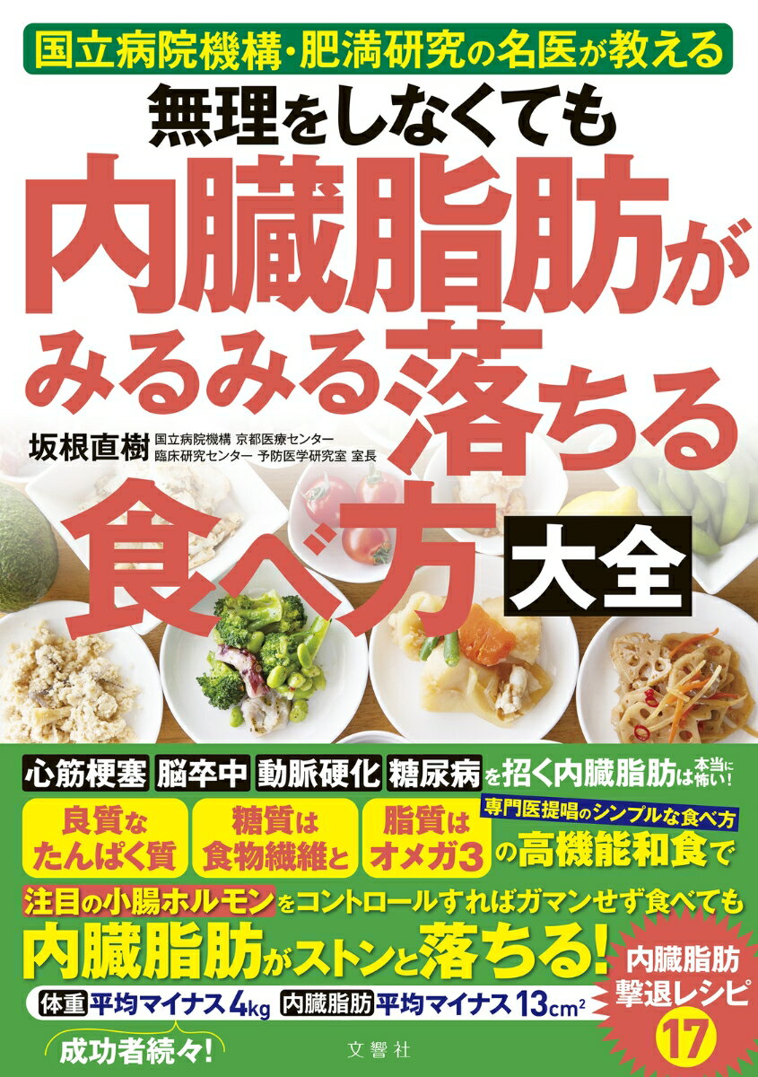 【中古】無理をしなくても内臓脂肪がみるみる落ちる食べ方大全/文響社/坂根直樹（単行本）