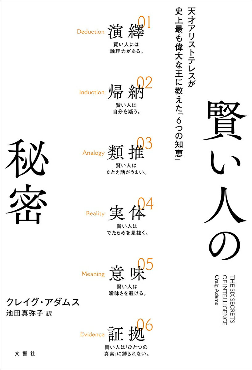 【中古】賢い人の秘密 天才アリストテレスが史上最も偉大な王に教えた「6つ/文響社/クレイグ・アダムス（単行本）