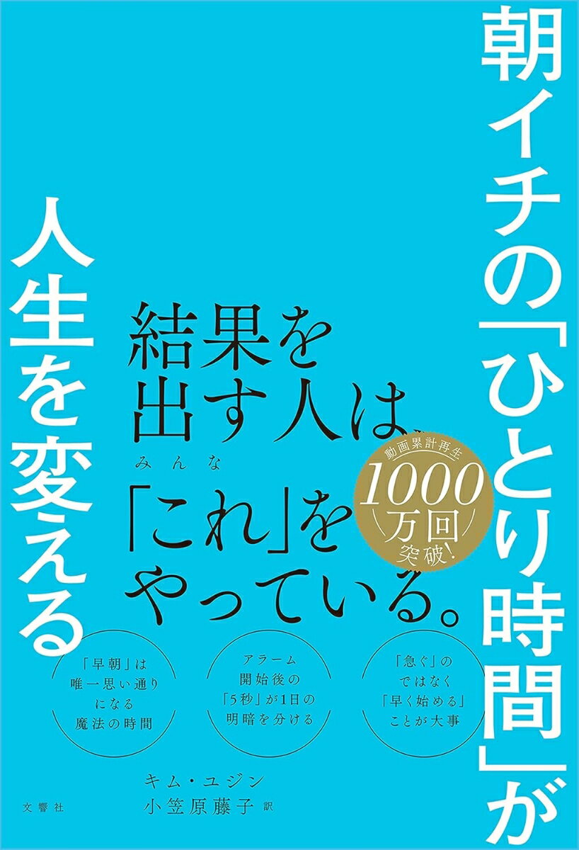 【中古】朝イチの「ひとり時間」が人生を変える/文響社/キム・ユジン（単行本）