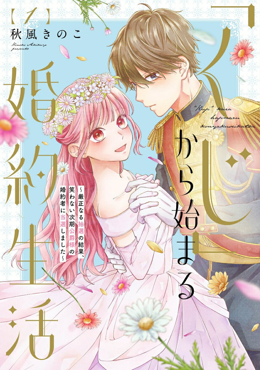 【中古】「くじ」から始まる婚約生活〜厳正なる抽選の結果、笑わない次期公爵様の婚約者に当選 1/BookL..