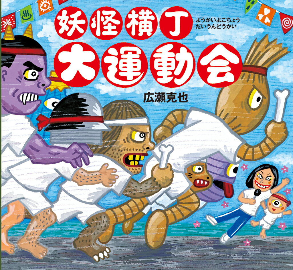 【中古】妖怪横丁大運動会/絵本館/広瀬克也（単行本）