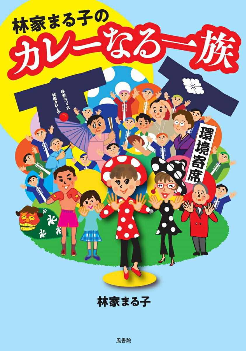 【中古】林家まる子のカレーなる一族/鳳書院/林家まる子（単行本（ソフトカバー））