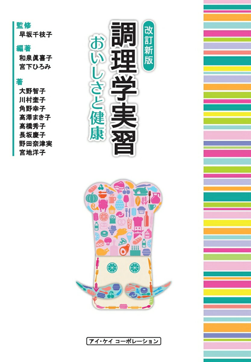 【中古】調理学実習 おいしさと健康 改訂新版/アイ・ケイコ-ポレ-ション/和泉眞喜子（単行本）