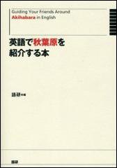 【中古】英語で秋葉原を紹介する本/語研/語研（単行本（ソフトカバー））