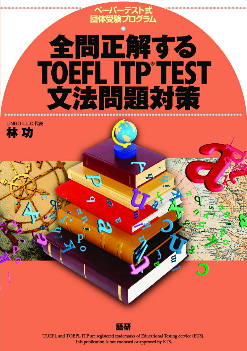 【中古】全問正解するTOEFL ITP TEST文法問題対策 ペ-パ-テスト式団体受験プログラム/語研/林功(単行本)