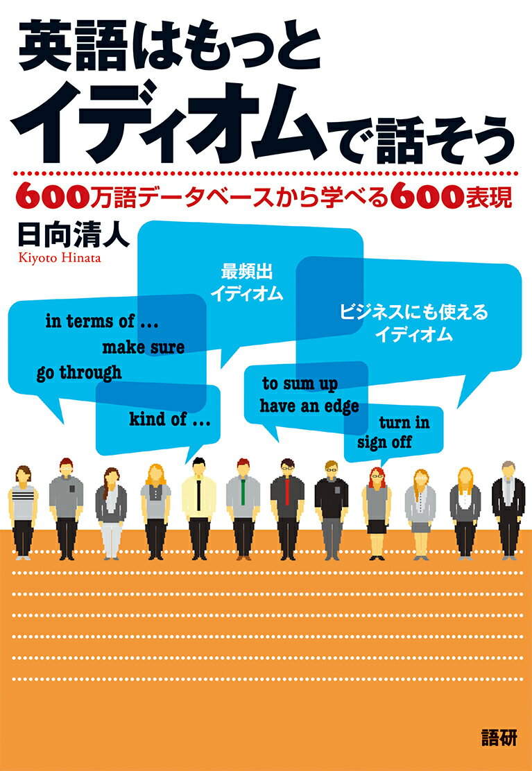 【中古】英語はもっとイディオムで話そう 600万語デ-タベ-スから学べる600表現/語研/日向清人（単行本）