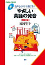 【中古】やさしい英語の発音 音声とイラストで楽しく学ぶ MP3CD付き 改訂版/語研/原岡笙子(単行本)