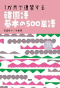 【中古】1か月で復習する韓国語基本の500単語/語研/貝森時子(単行本)