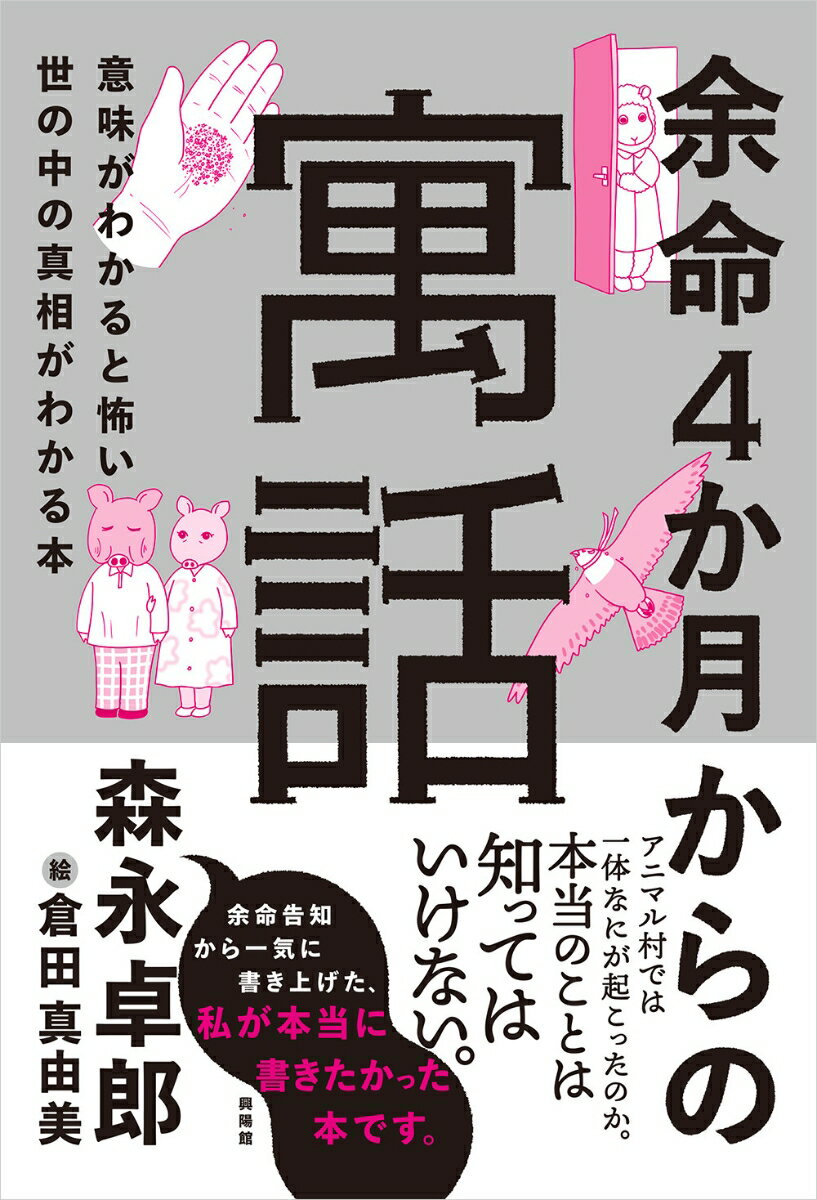【中古】余命4か月からの寓話 意味がわかると怖い世の中の真相がわかる本/興陽館/森永卓郎（単行本（ソフトカバー））