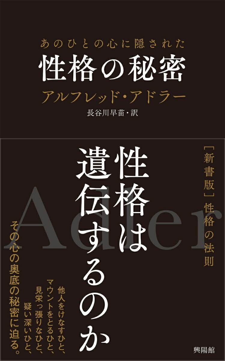 【中古】あのひとの心に隠された性格の秘密/興陽館/アルフレッド・アドラー（単行本（ソフトカバー））