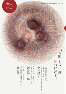 【中古】談 Speak，Talk，and　Think no．100（2014）/たばこ総合研究センタ-/たばこ総合研究センタ-（ムック）