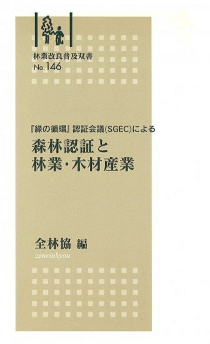 ◆◆◆非常にきれいな状態です。中古商品のため使用感等ある場合がございますが、品質には十分注意して発送いたします。 【毎日発送】 商品状態 著者名 全国林業改良普及協会 出版社名 全国林業改良普及協会 発売日 2004年03月 ISBN 9784881381359