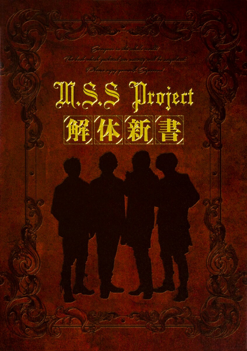 【中古】M．S．S　Project解体新書/KADOKAWA（単行本）