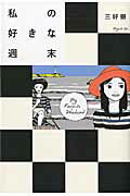 【中古】私の好きな週末/KADOKAWA/三好銀（コミック）