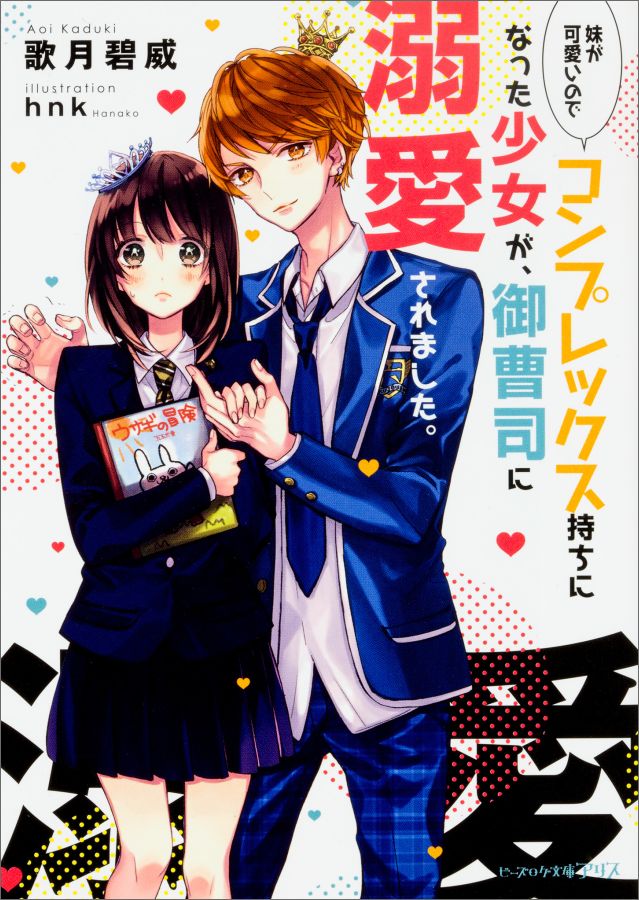 【中古】妹が可愛いのでコンプレックス持ちになった少女が、御曹司に溺愛されました。/KADOKAWA/歌月碧..