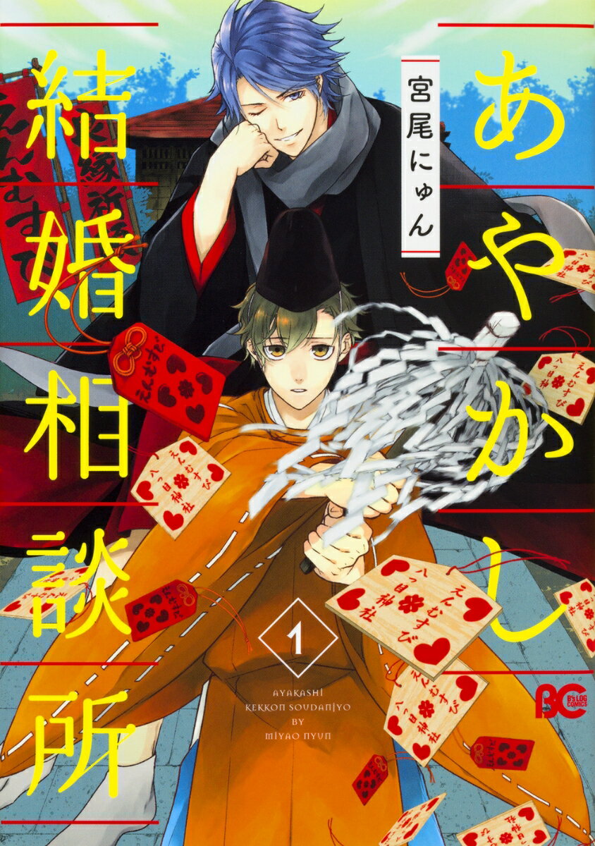 【中古】あやかし結婚相談所 1/KADOKAWA/宮尾にゅん（コミック）