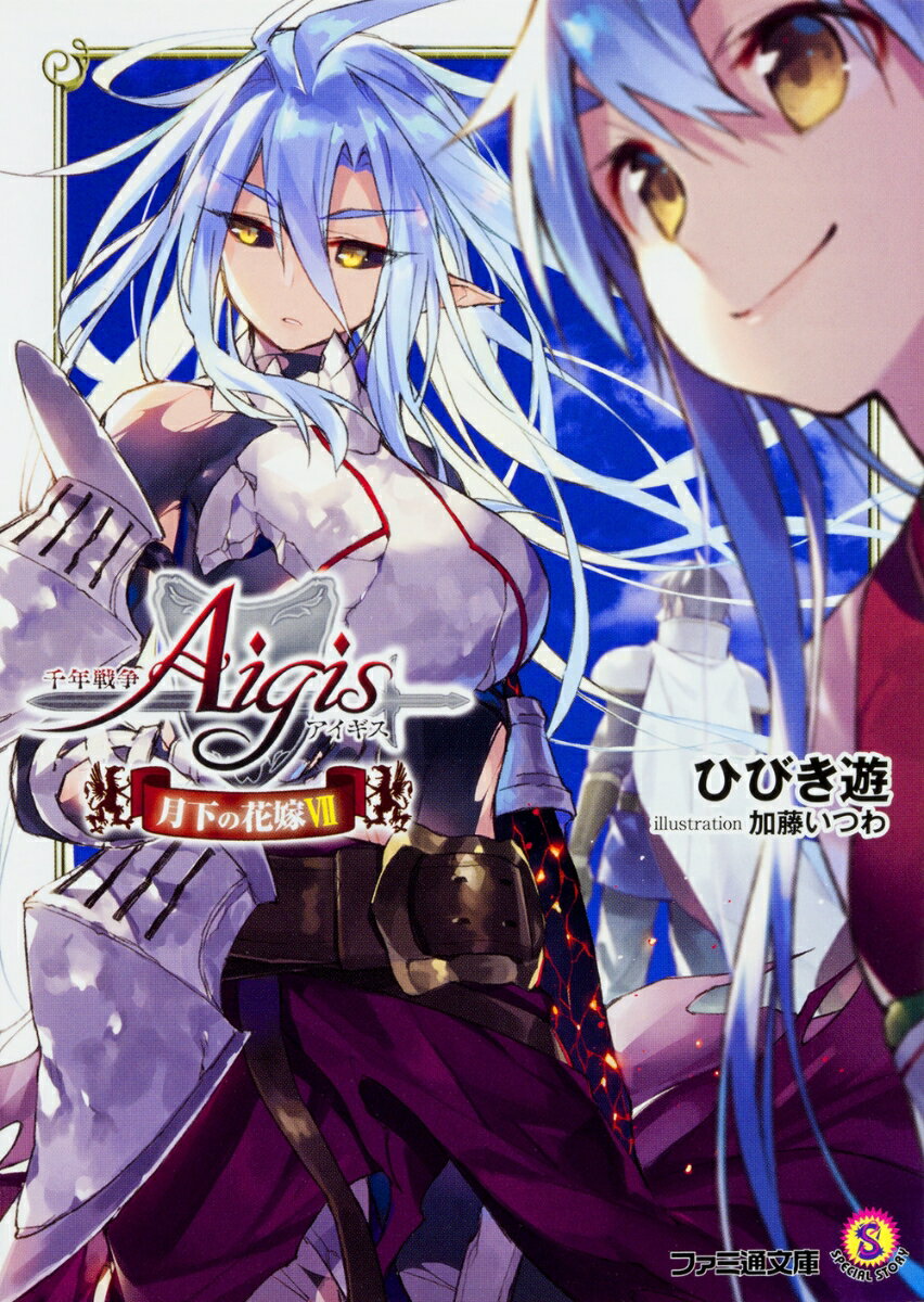 乐天商城 - 【中古】千年戦争アイギス 月下の花嫁 7/KADOKAWA/ひびき遊（文庫）