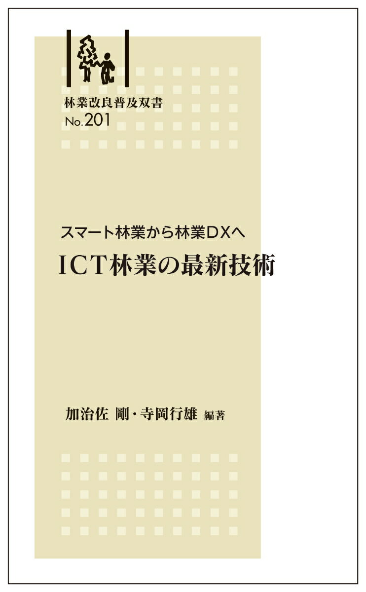 【中古】スマート林業から林業DXへICT林業の最新技術/全国林業改良普及協会/加治佐剛（新書）
