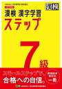 【中古】漢検7級漢字学習ステップ 改訂四版/日本漢字能力検定協会/日本漢字能力検定協会(単行本)