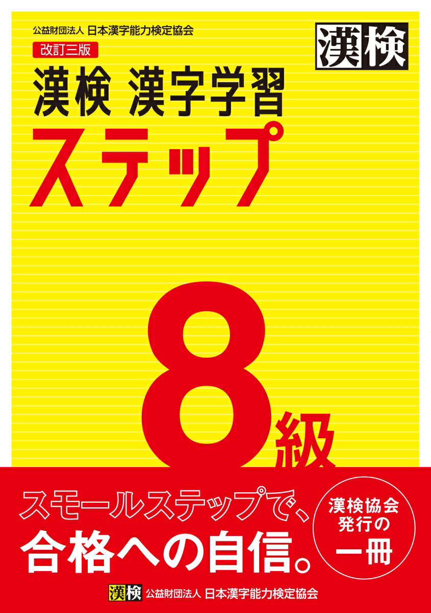 【中古】漢検8級漢字学習ステップ 改訂三版/日本漢字能力検定協会/日本漢字能力検定協会（単行本）
