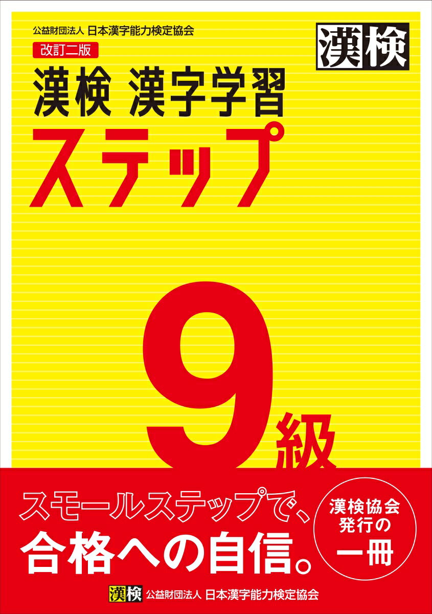 【中古】漢検9級漢字学習ステップ 改訂二版/日本漢字能力検定協会/日本漢字能力検定協会（単行本）